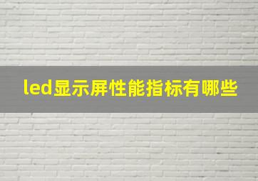 led显示屏性能指标有哪些