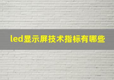 led显示屏技术指标有哪些