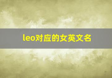 leo对应的女英文名