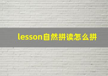 lesson自然拼读怎么拼