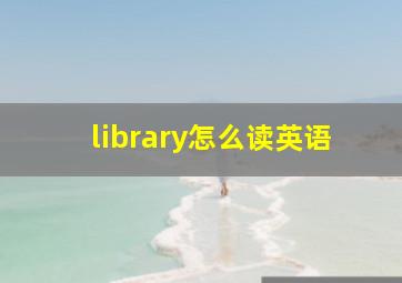 library怎么读英语