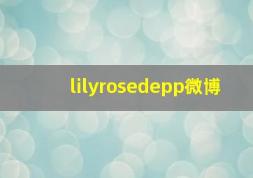 lilyrosedepp微博