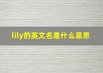 lily的英文名是什么意思