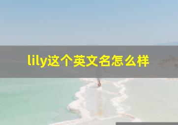 lily这个英文名怎么样