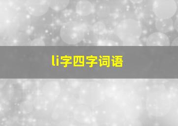 li字四字词语