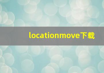 locationmove下载