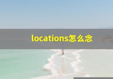 locations怎么念