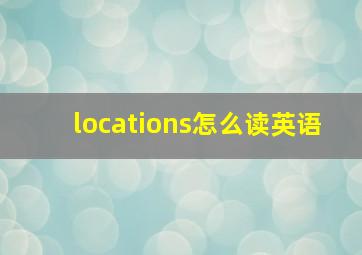 locations怎么读英语