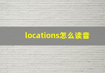 locations怎么读音