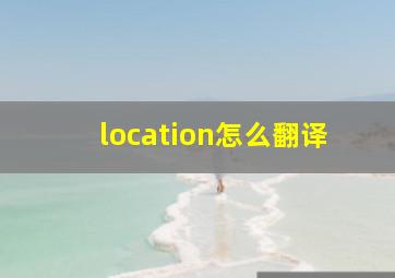 location怎么翻译