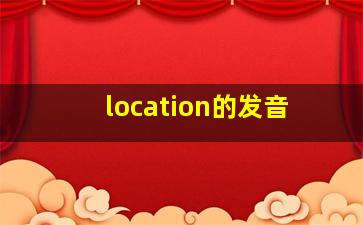 location的发音