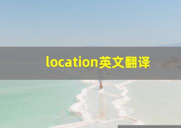 location英文翻译