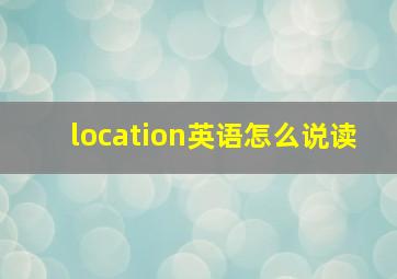 location英语怎么说读