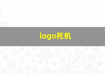 logo死机