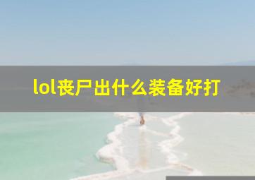 lol丧尸出什么装备好打