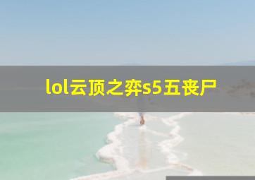 lol云顶之弈s5五丧尸