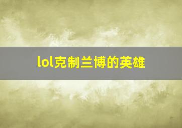 lol克制兰博的英雄