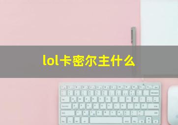 lol卡密尔主什么