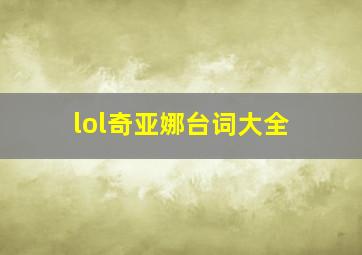 lol奇亚娜台词大全