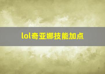 lol奇亚娜技能加点