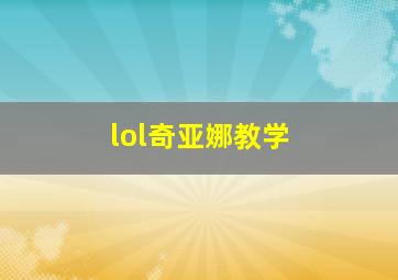 lol奇亚娜教学