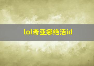 lol奇亚娜绝活id