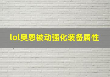 lol奥恩被动强化装备属性