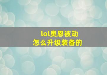 lol奥恩被动怎么升级装备的