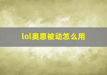 lol奥恩被动怎么用