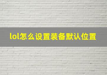 lol怎么设置装备默认位置