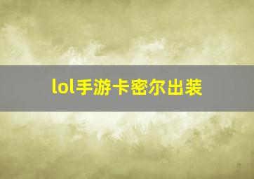 lol手游卡密尔出装