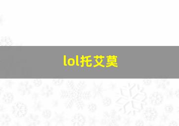 lol托艾莫