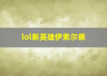 lol新英雄伊索尔德