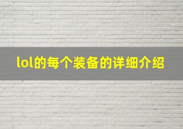 lol的每个装备的详细介绍