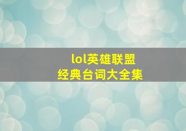 lol英雄联盟经典台词大全集