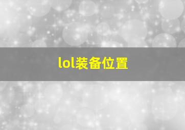 lol装备位置