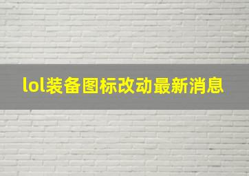 lol装备图标改动最新消息