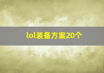 lol装备方案20个