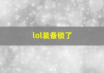 lol装备锁了