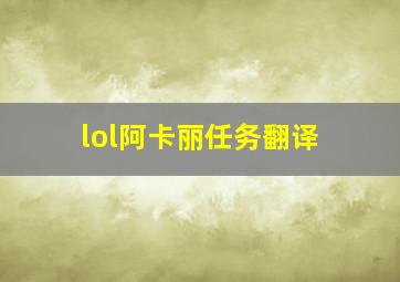 lol阿卡丽任务翻译