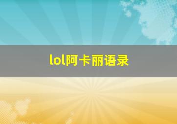 lol阿卡丽语录