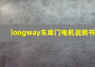 longway车库门电机说明书