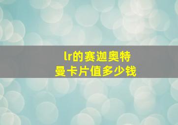 lr的赛迦奥特曼卡片值多少钱