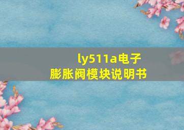 ly511a电子膨胀阀模块说明书