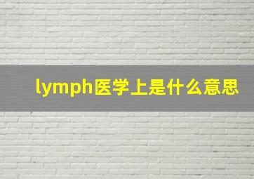 lymph医学上是什么意思