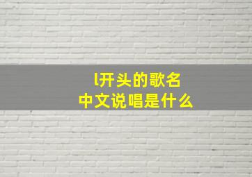 l开头的歌名中文说唱是什么