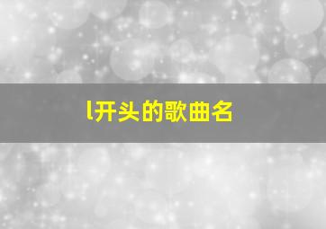 l开头的歌曲名