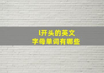 l开头的英文字母单词有哪些