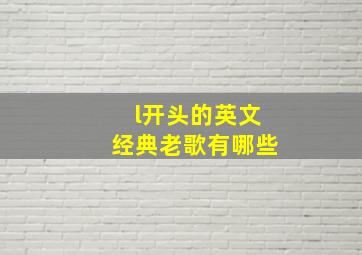 l开头的英文经典老歌有哪些