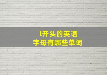 l开头的英语字母有哪些单词